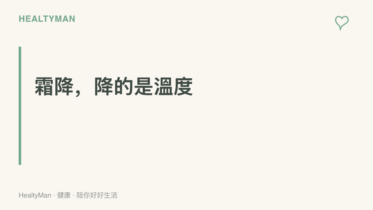 霜降節氣名稱的意義：代表氣溫驟降與晝夜溫差加大，這段時間常是一年中白天與夜晚溫差最明顯的時節