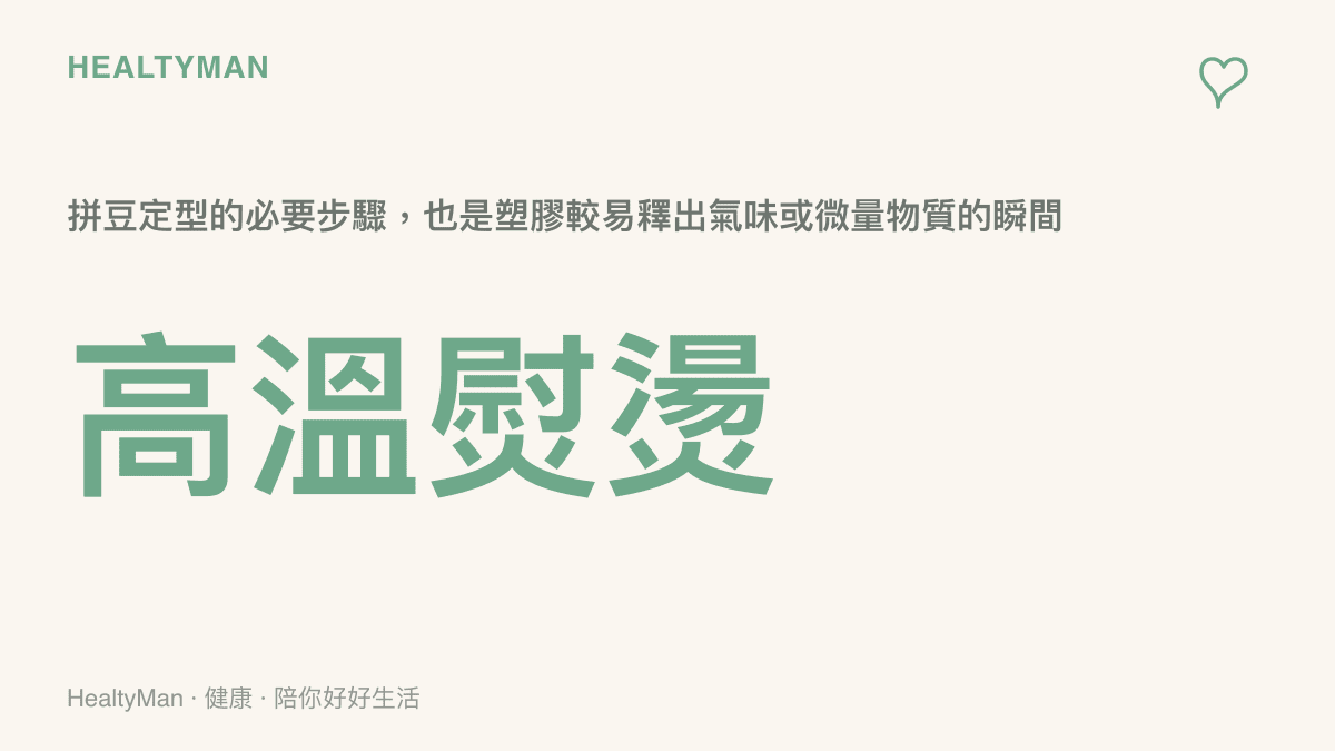拼豆在熨燙過程中可能釋出物質的示意說明
