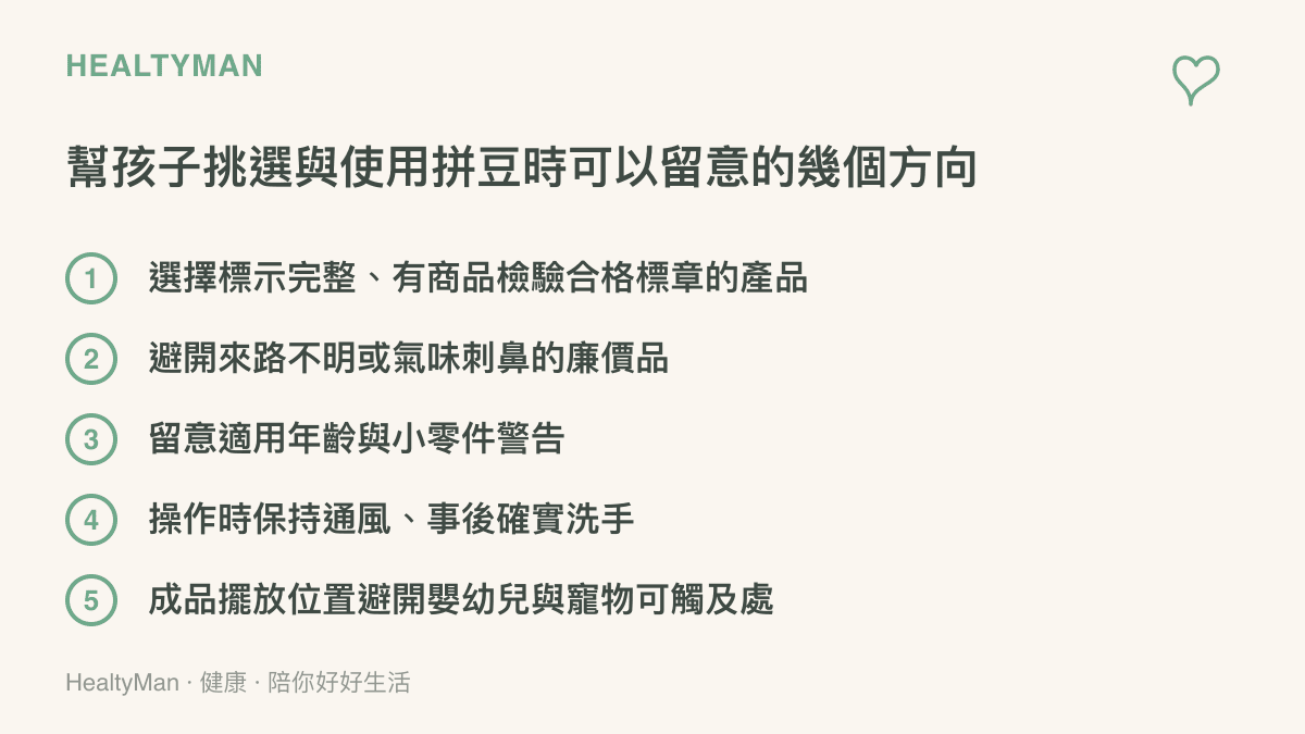選購與使用拼豆的安全建議清單