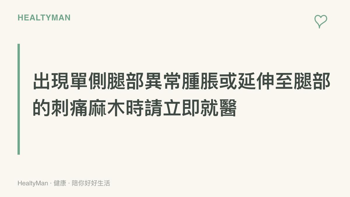 段落重點卡片強調當腿部出現異常腫脹或腰部伴隨腿部刺痛麻木時，這是不可輕忽的紅旗警訊，必須停止行程並尋求醫療協助