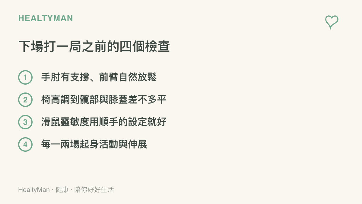 清單列出自組射擊遊戲前的四項檢查：手肘支撐與前臂放鬆、調整椅面高度、使用順手的滑鼠靈敏度、定期起身活動與伸展