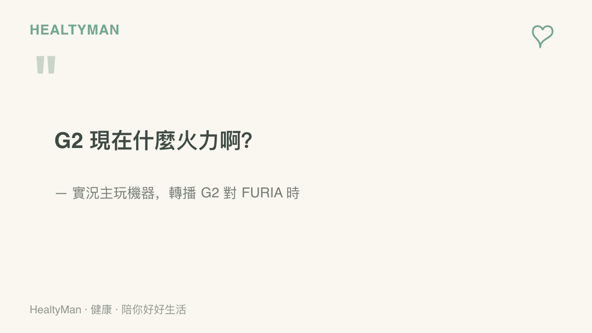 引言重現實況主玩機器在 G2 對 FURIA 轉播中對 G2 火力的驚呼，說明這場比賽對觀眾情緒的拉抬程度