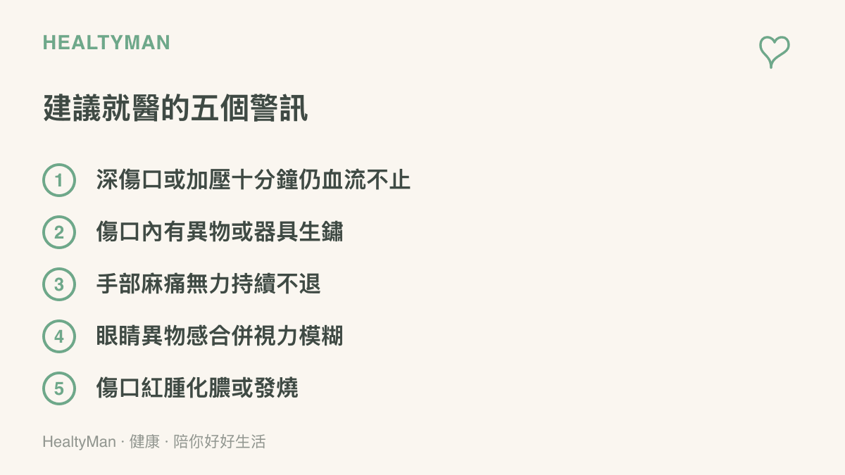 五個建議就醫的警訊清單：深傷口或加壓十分鐘仍血流不止、傷口內有異物或器具生鏽、手部麻痛無力持續不退、眼睛異物感合併視力模糊、傷口紅腫化膿或發燒