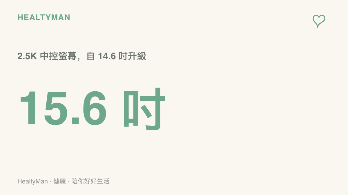 統計圖卡呈現新款 i60 的中控螢幕從 14.6 吋升級到 15.6 吋並採用 2.5K 解析度，提醒車內用眼與夜間亮度需要跟著調整