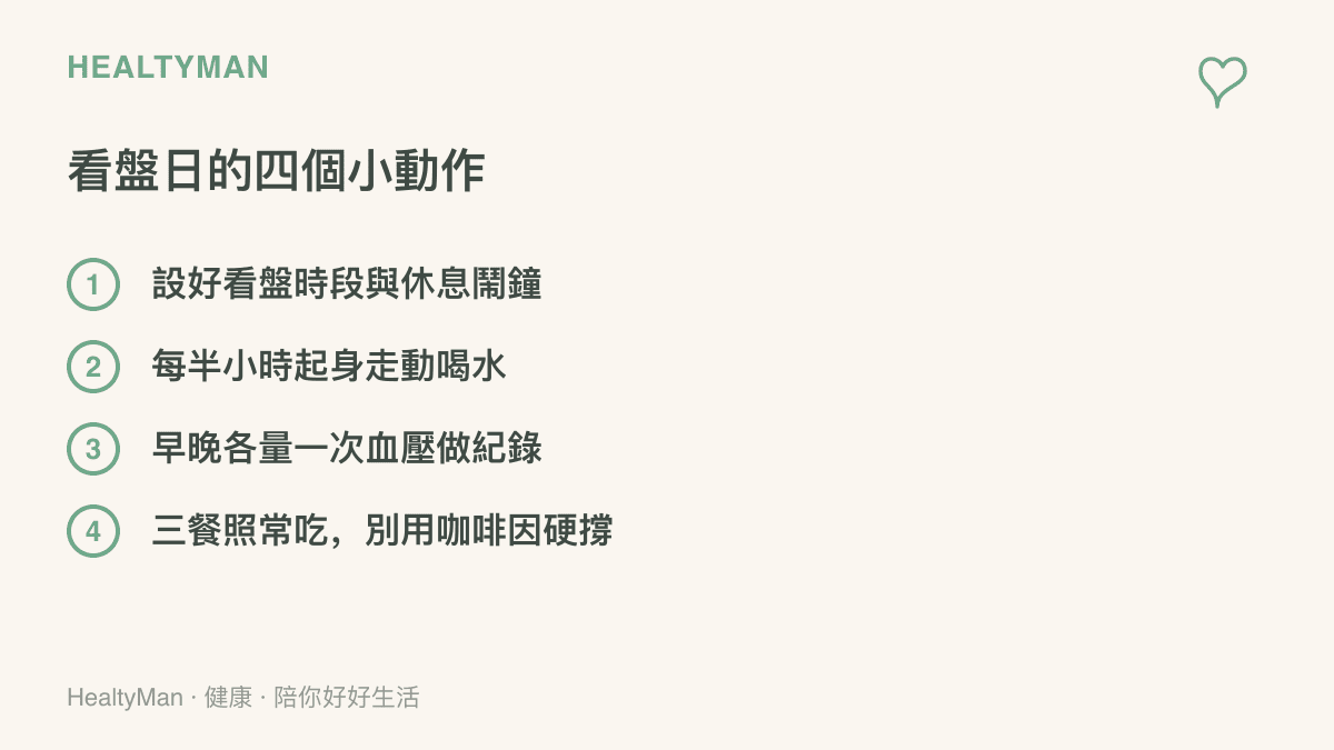 清單圖列出持股者在停牌與復牌期間可以做的四個小動作：設定休息鬧鐘、每半小時起身走動喝水、早晚量血壓做紀錄、三餐照常喫不用咖啡因硬撐