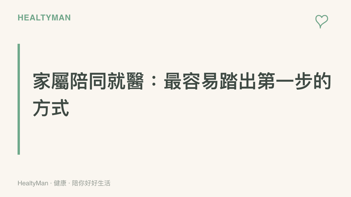 一張說明家屬陪同就醫是行為成癮介入常見起點的衛教圖卡，強調陪伴的力量