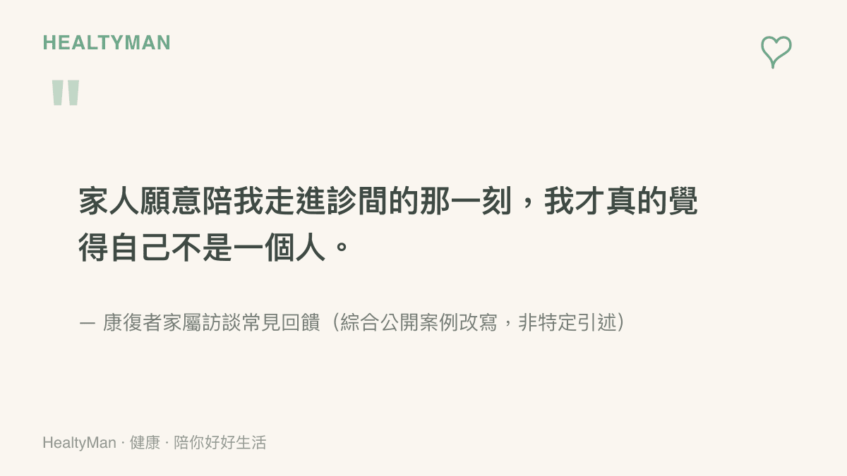 一段關於家屬陪伴就醫帶來力量的溫暖引述，鼓勵家屬重視陪伴的價值