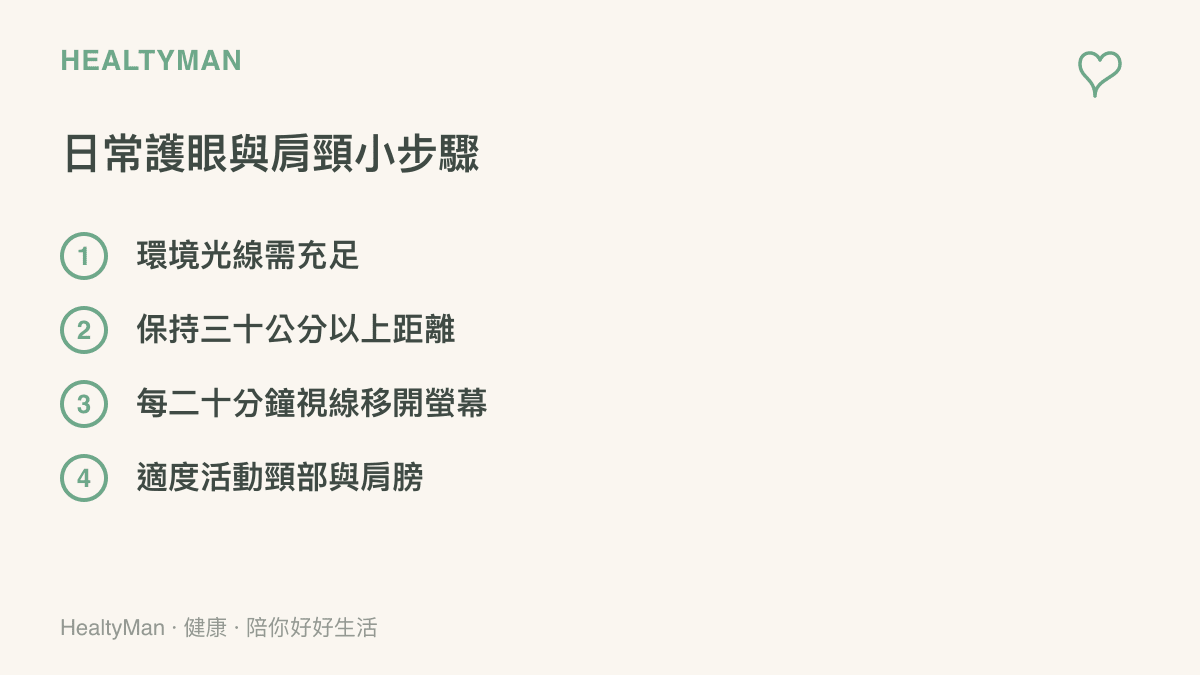列舉四項保護眼睛與肩頸的日常健康步驟，包含光線調整與休息時間