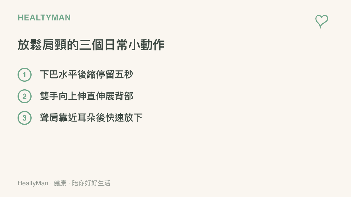 清單圖卡列出三個日常放鬆肩頸的動作：下巴後縮、向上伸展與聳肩放鬆