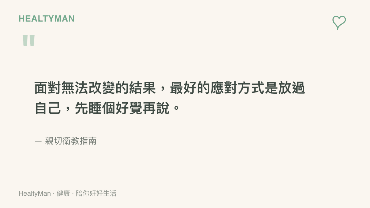 引言圖卡指出面對無法改變的事件結果時，最好的應對方式是放過自己並確保充足的睡眠