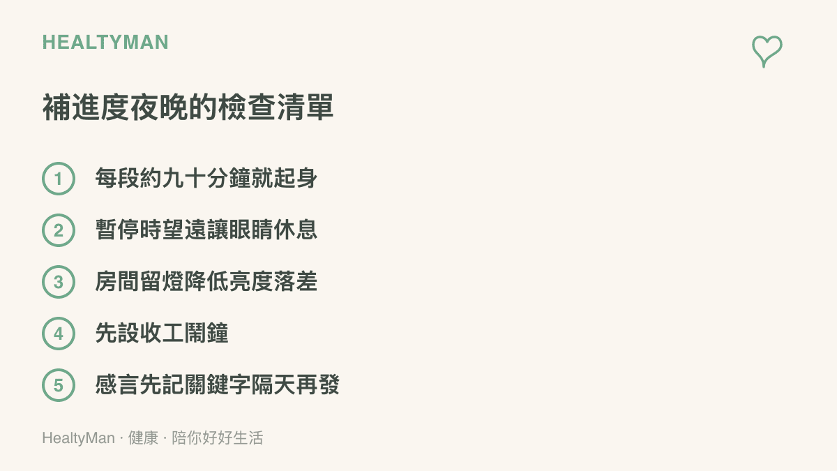 清單圖卡列出熬夜補主線劇情的五個做法，包含定時起身、望遠休息、房間留燈、預設收工鬧鐘與暫存發文關鍵字