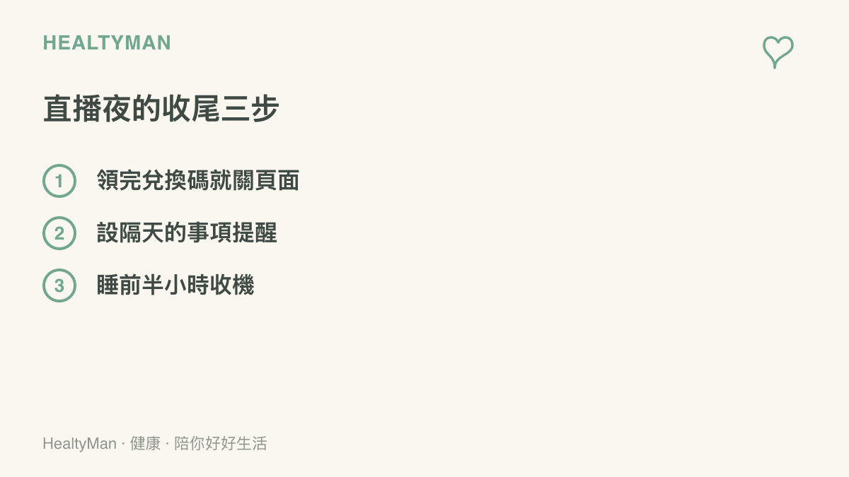 清單列出前瞻直播結束後的三個收尾步驟：領完兌換碼就關閉兌換頁面、設定隔天的提醒事項、睡前半小時收起手機