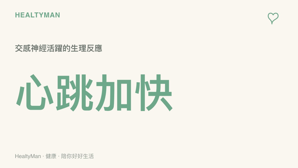 統計圖卡呈現人在專注觀看懸疑遊戲劇情時，交感神經活躍導致心跳加快與血壓微升的生理現象