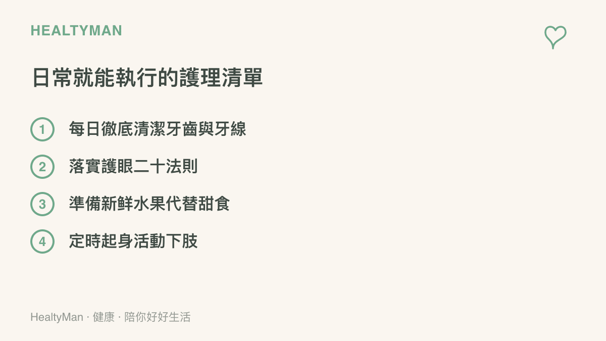 條列四項日常不花大錢就能做到的健康保養習慣，包含潔牙與護眼