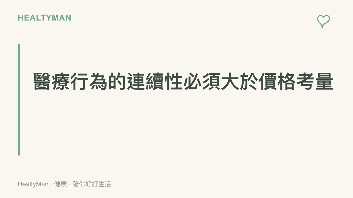強調跨地區進行醫療療程時，必須事先規劃好突發狀況的應急處理管道