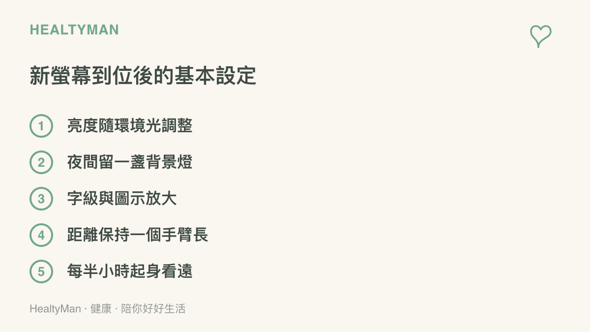 清單圖卡列出新螢幕到位後的五項基本設定，包含亮度調整、夜間背景燈、字級放大、一個手臂長的觀看距離與定時起身看遠