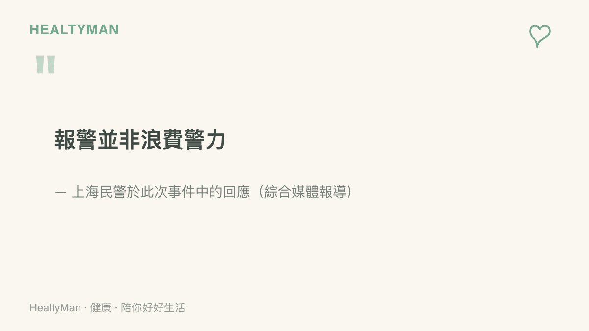 上海民警在事件中回應報警並非浪費警力，肯定八歲女孩用電話手表主動求助的做法