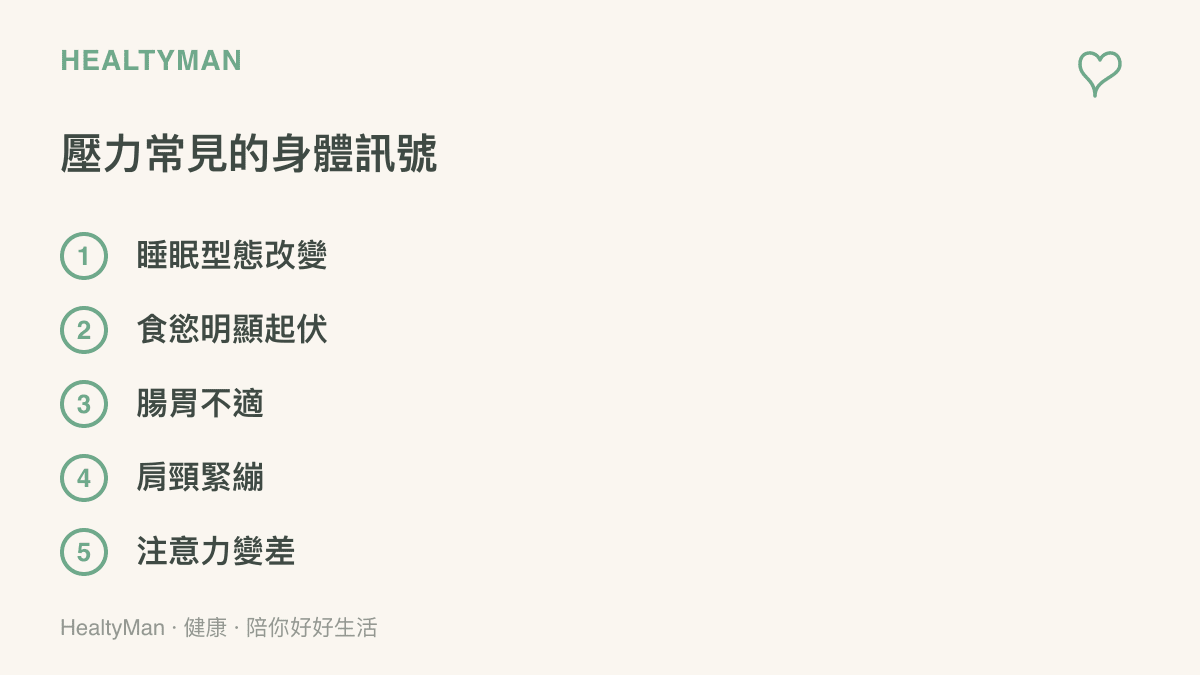 清單呈現壓力常見的五個身體訊號，包含睡眠型態改變、食慾明顯起伏、腸胃不適、肩頸緊繃與注意力變差