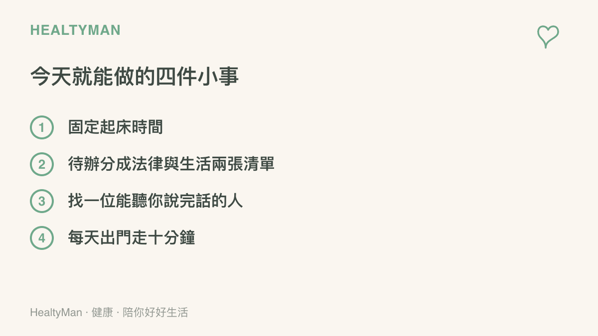 清單列今天就能做的四件小事，包括固定起牀時間、把待辦分成法律與生活兩張清單、找一位能聽你說完話的人、每天出門走十分鐘