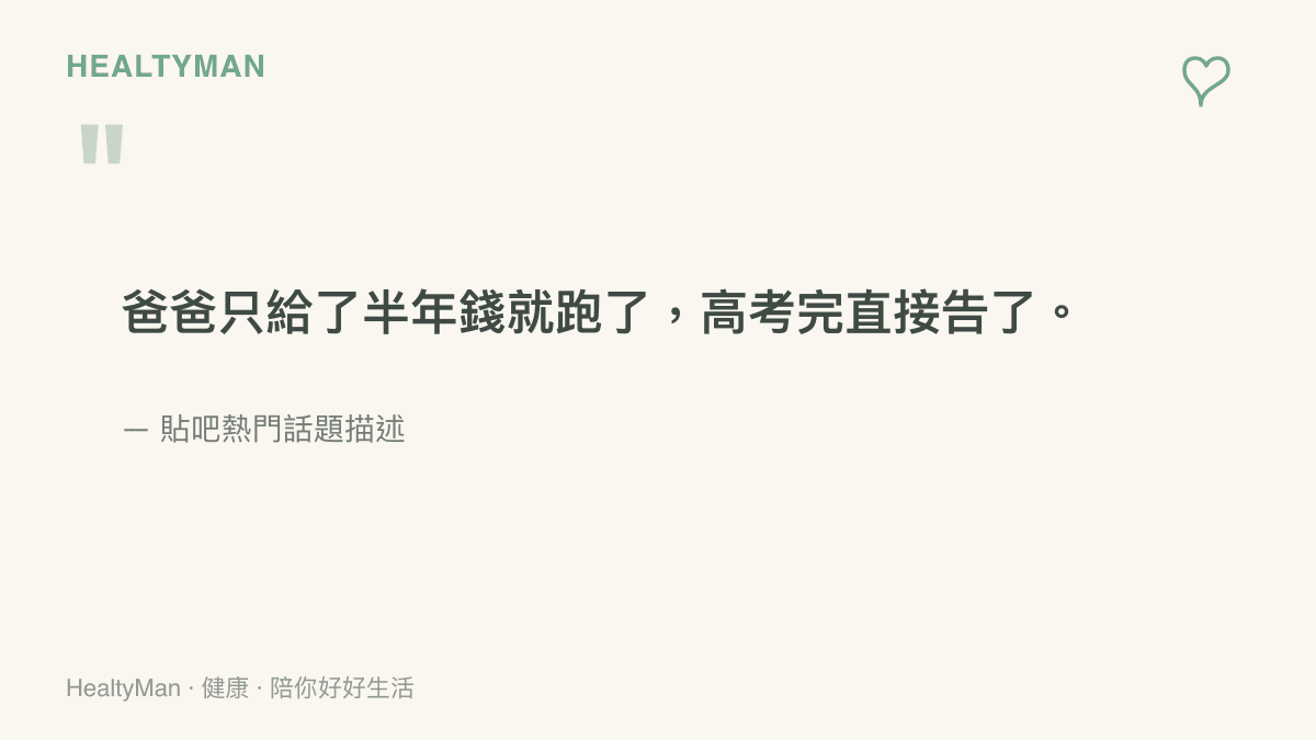 引述貼吧熱門話題對事件的描述，指出父親只支付半年扶養費便離開，女孩在大學入學考試結束後直接提告