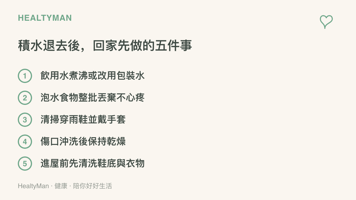 清單圖卡列出淹水或土石流退去後的五個返家衛生動作：飲水煮沸、丟棄泡水食物、穿雨鞋戴手套清掃、傷口沖洗保持乾燥、清洗鞋底衣物後再進屋