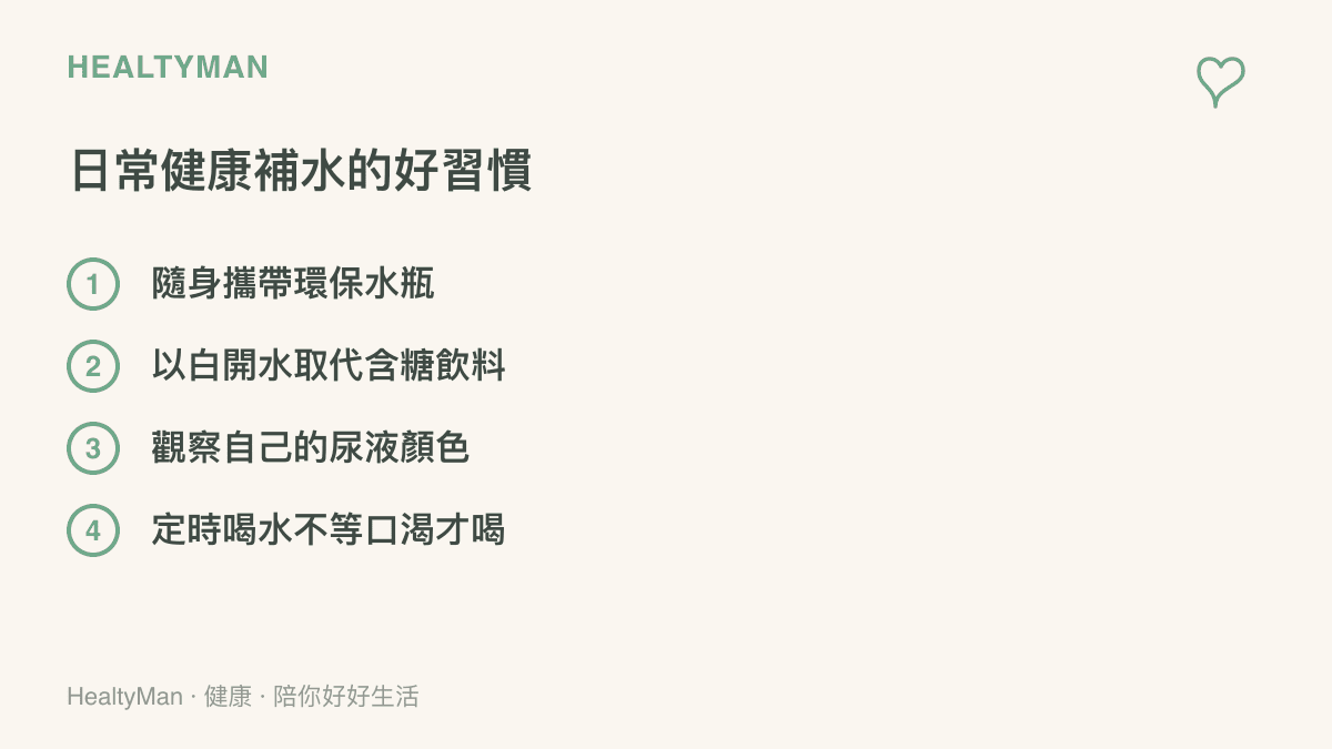列舉四個日常健康補水的好習慣，包含隨身攜帶水瓶與觀察尿液顏色等具體做法