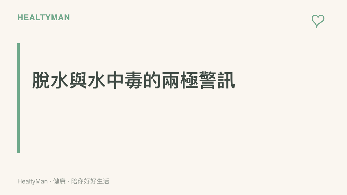 段落標題強調水分攝取過少或過多都會對身體帶來不良影響，必須拿捏平衡