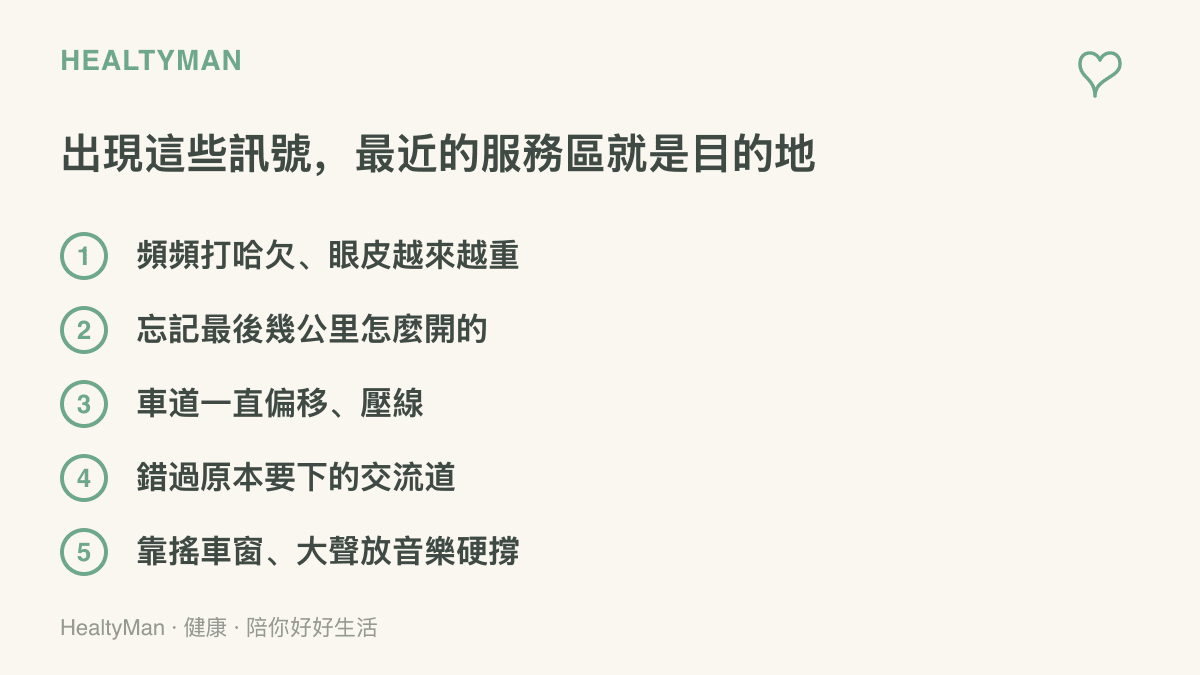 駕駛開車時應立即停車休息的五種想睡訊號，包括頻打哈欠、忘記最後幾公裏、車道偏移壓線、錯過交流道，以及需要靠大聲音樂硬撐