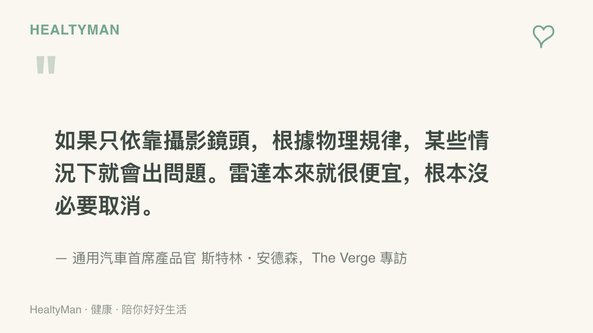 通用汽車首席產品官斯特林安德森在 The Verge 專訪中表示，只靠攝影鏡頭在某些情況會出問題，雷達便宜且沒有取消的必要