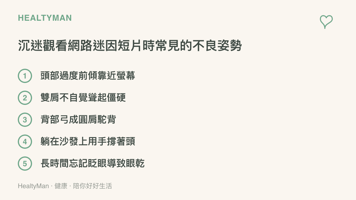 列舉觀看網路迷因短片時最常出現的五種不良姿勢與肩頸負擔
