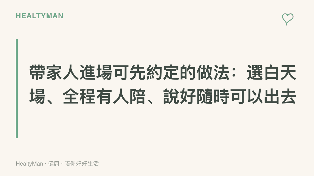 段落重點圖卡呈現帶家人看怪獸片前可先約定的三個做法：選擇白天場次、全程有人陪同、事先說好隨時可以出去走廊透氣