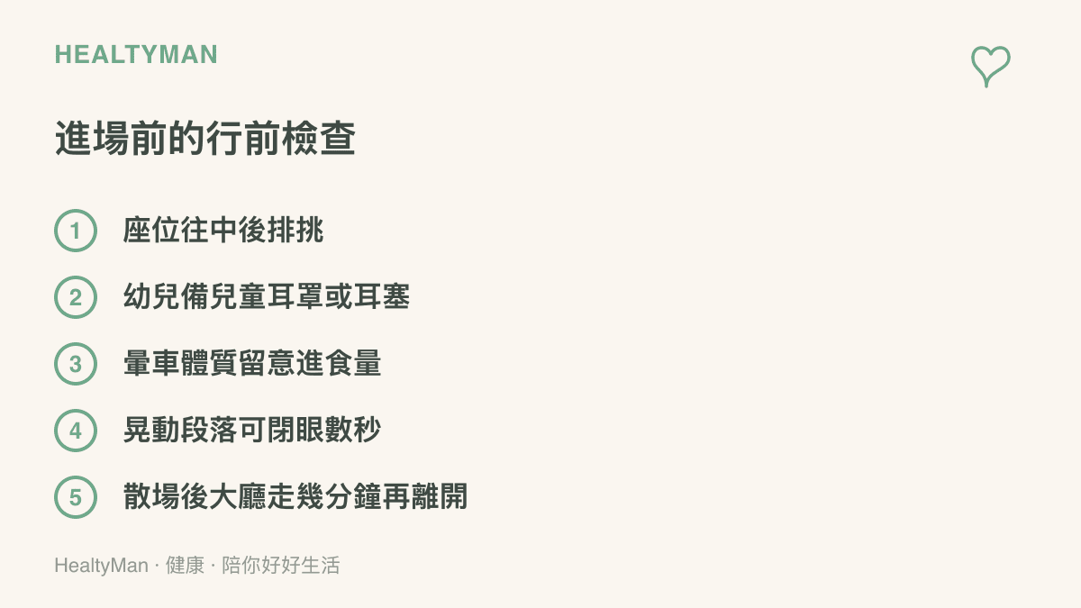 清單圖列出五項進場前檢查：座位往中後排挑、替幼兒準備耳罩或耳塞、暈車體質留意進食量、劇烈晃動段落可閉眼數秒、散場後先走動再離開