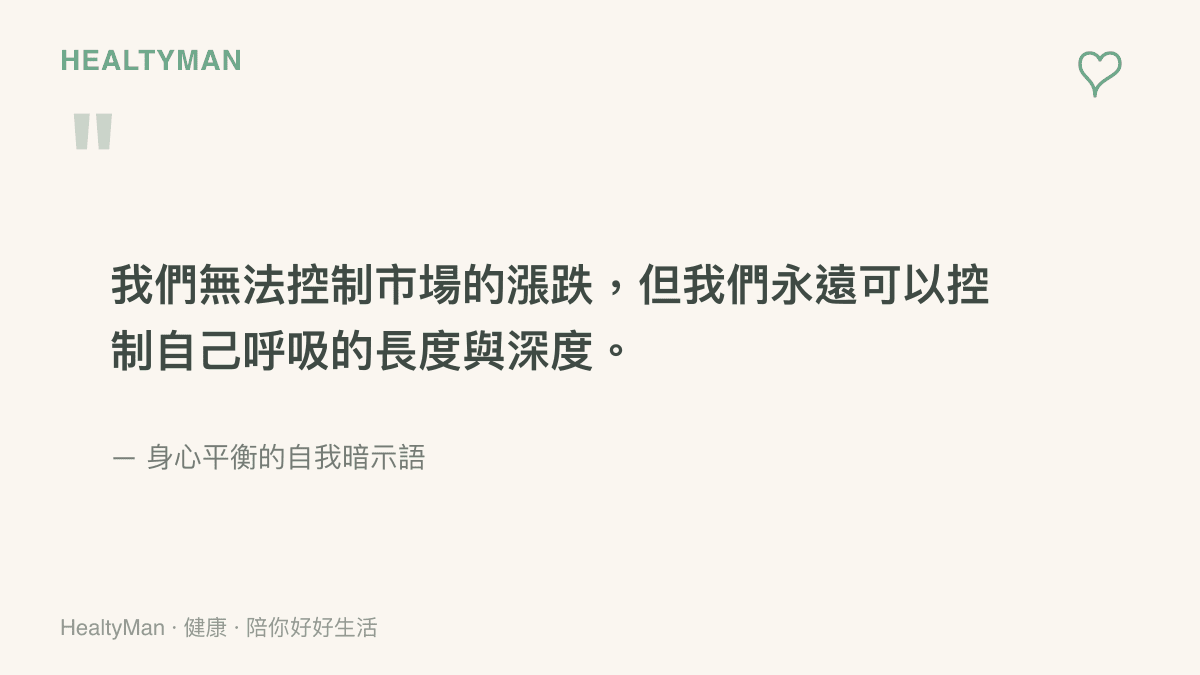 引言圖卡傳達一個核心理念：即使我們無法掌控外部市場的價格波動，但我們永遠能透過調整自己的呼吸來找回內在的平靜與控制感。