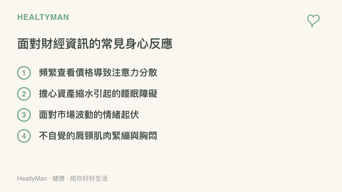 圖卡列舉出人們在面對財經新聞與市場波動時，最容易出現的四種身心壓力反應，包含注意力分散、睡眠障礙、情緒起伏與肌肉緊繃。