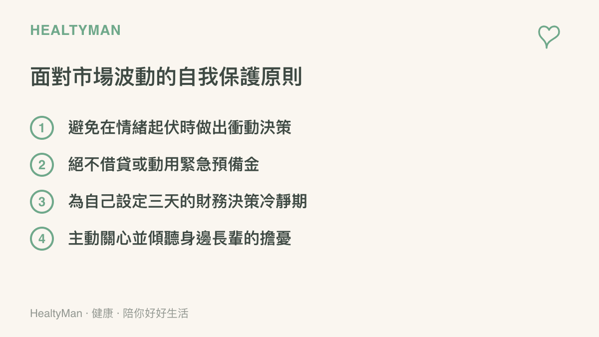 圖卡以清單方式列出四項在面對市場劇烈波動時保護自己的原則，包含避免衝動、不借貸、設定冷靜期與關心身邊親友。