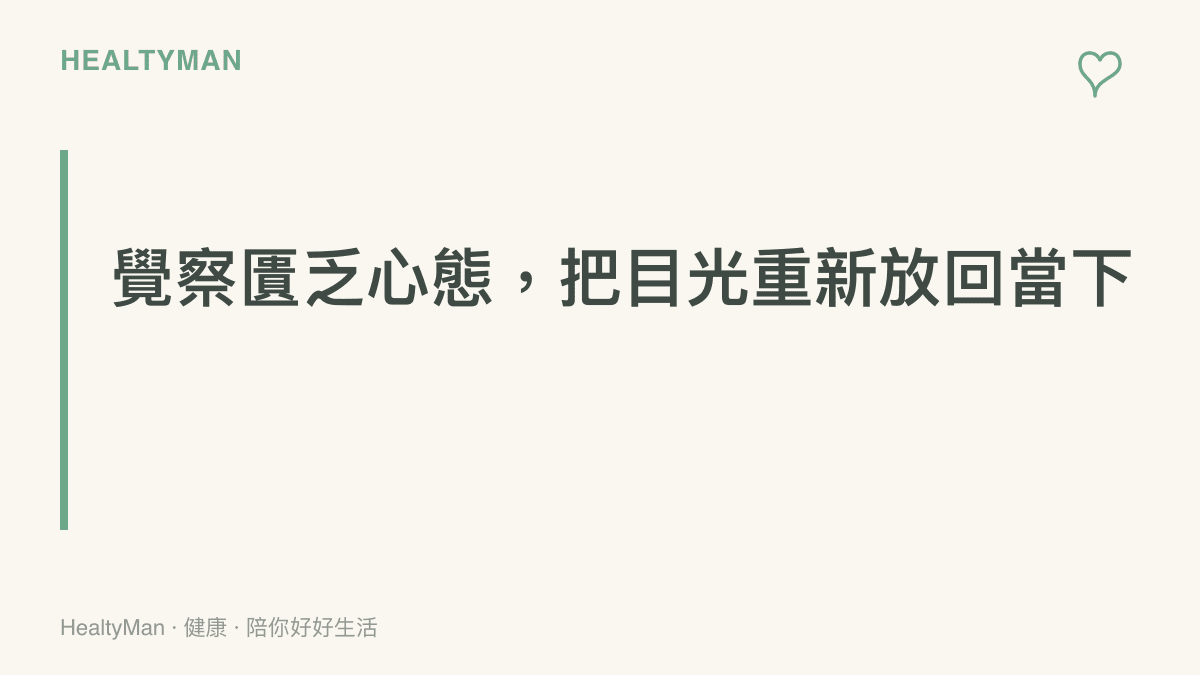 段落標題與圖說強調，當我們察覺大腦因市場波動而進入匱乏模式時，可以透過覺察將注意力從對未知的恐懼轉移回當下的生活。