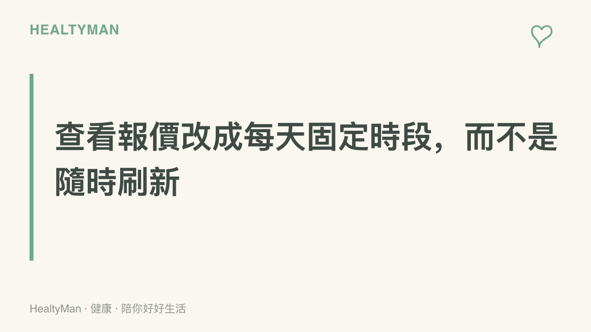 將查看金價報價安排在每天固定時段進行，關閉隨時跳出的推播，讓行情觀察有明確邊界的生活安排方式