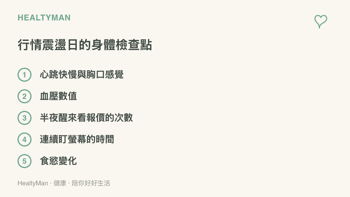 清單列出行情震盪期間值得留意的五個身體檢查點，包含心跳與胸口感覺、血壓數值、半夜醒來看報價的次數、連續盯螢幕的時間與食慾變化