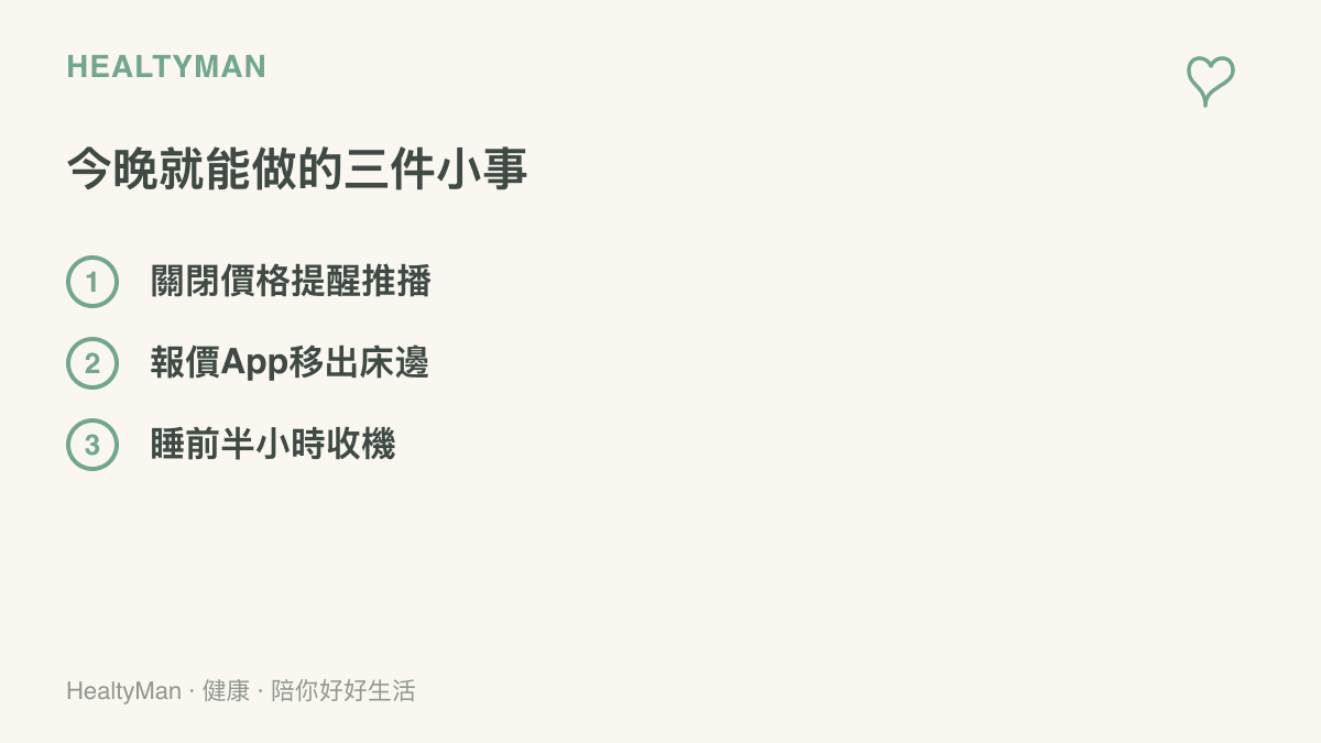 清單呈現今晚就能完成的三件事：關閉價格提醒推播、把報價App移出牀邊、睡前半小時收起手機