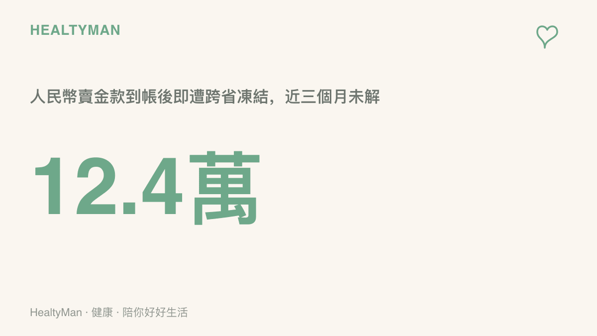 統計圖卡呈現這名研究生出售黃金後到帳的人民幣12.4萬元，因疑似詐騙贓款流入而遭跨省凍結且近三個月未解凍的金額規模