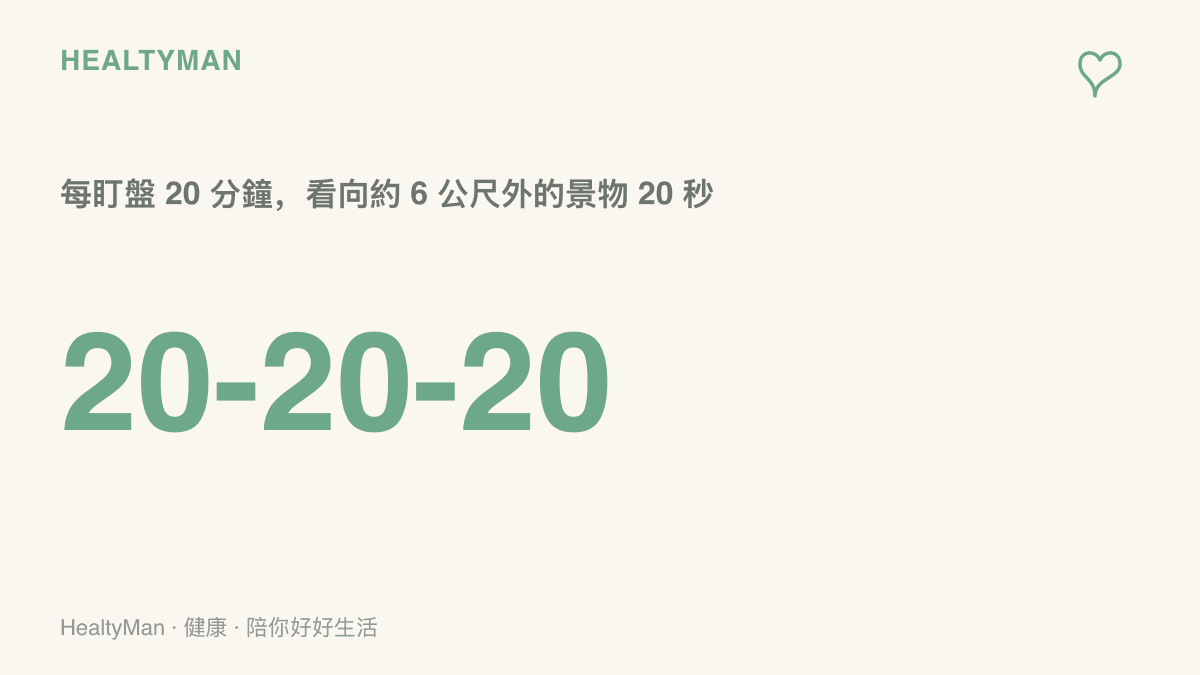 圖卡呈現 20-20-20 護眼原則，提醒每盯盤 20 分鐘就看向約 6 公尺外的景物 20 秒，讓持續對焦的眼睛獲得休息