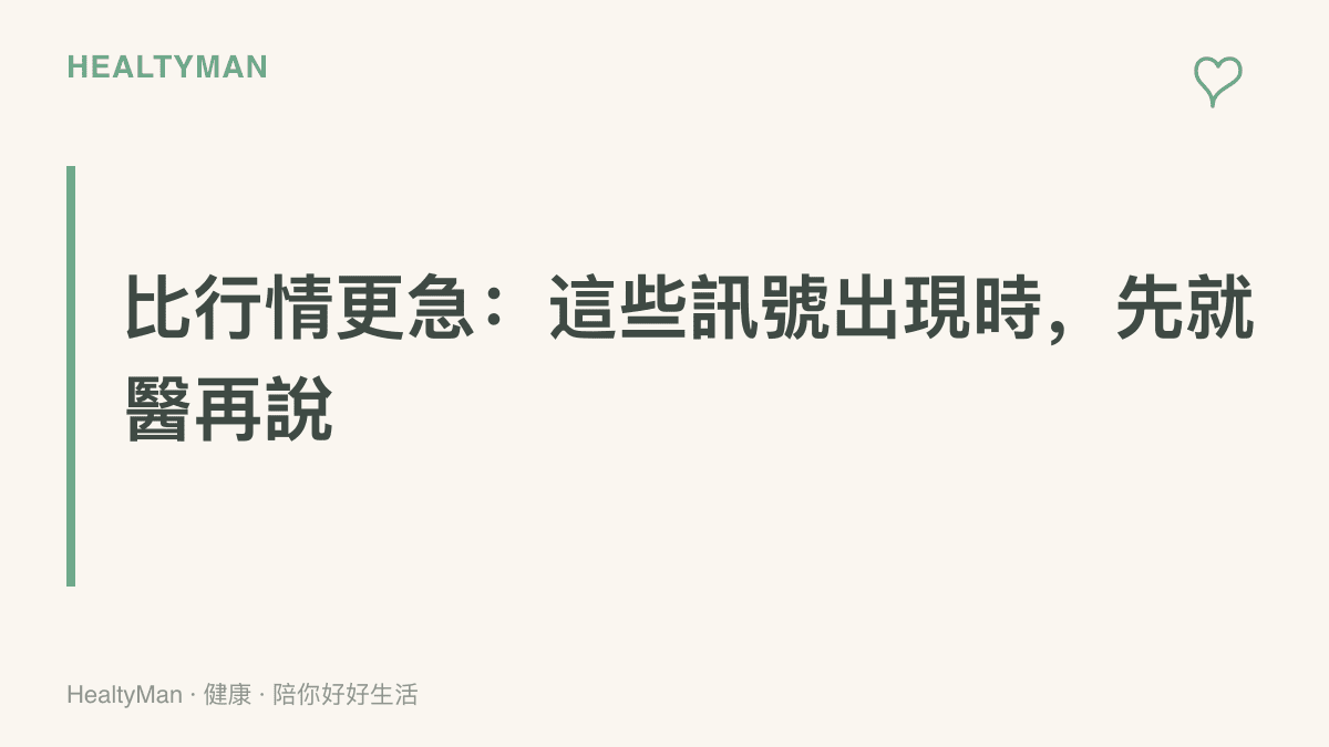 圖卡標示胸悶胸痛、說話不清、單側無力、持續心悸與長期失眠等身體訊號，提醒出現這些狀況時應優先就醫或撥打119
