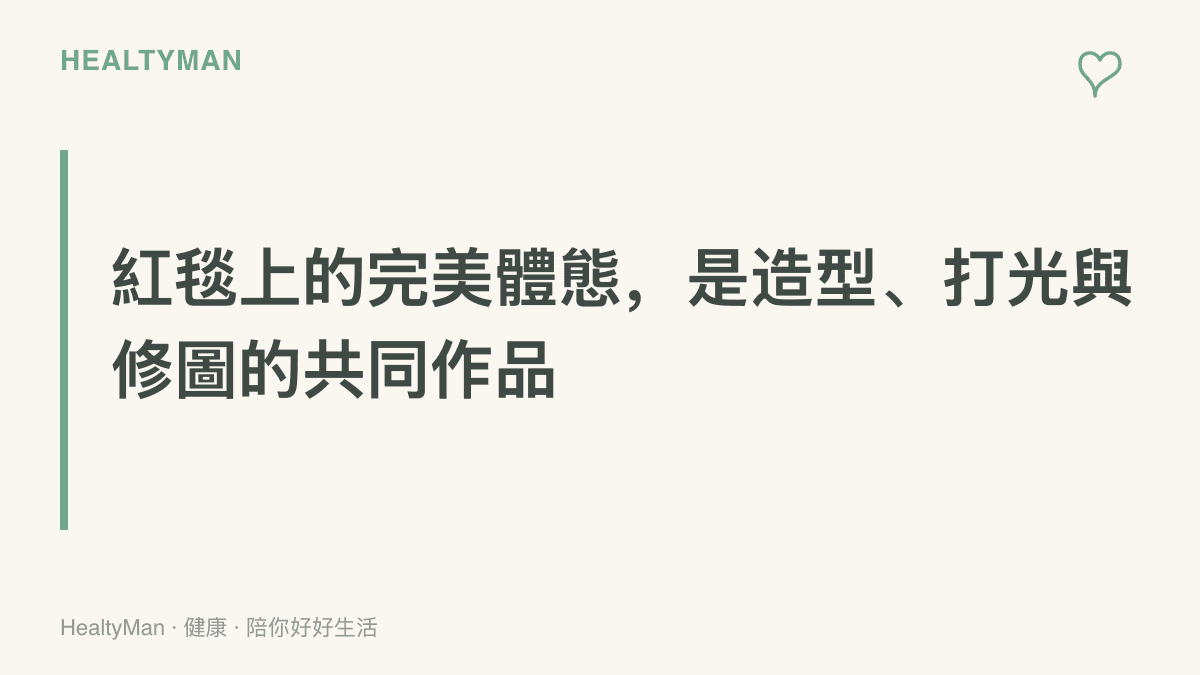 紅毯照片呈現的完美體態，由訂製禮服、專業打光、攝影角度與後製修圖共同完成，鏡頭外還有營養師與教練的長期支援