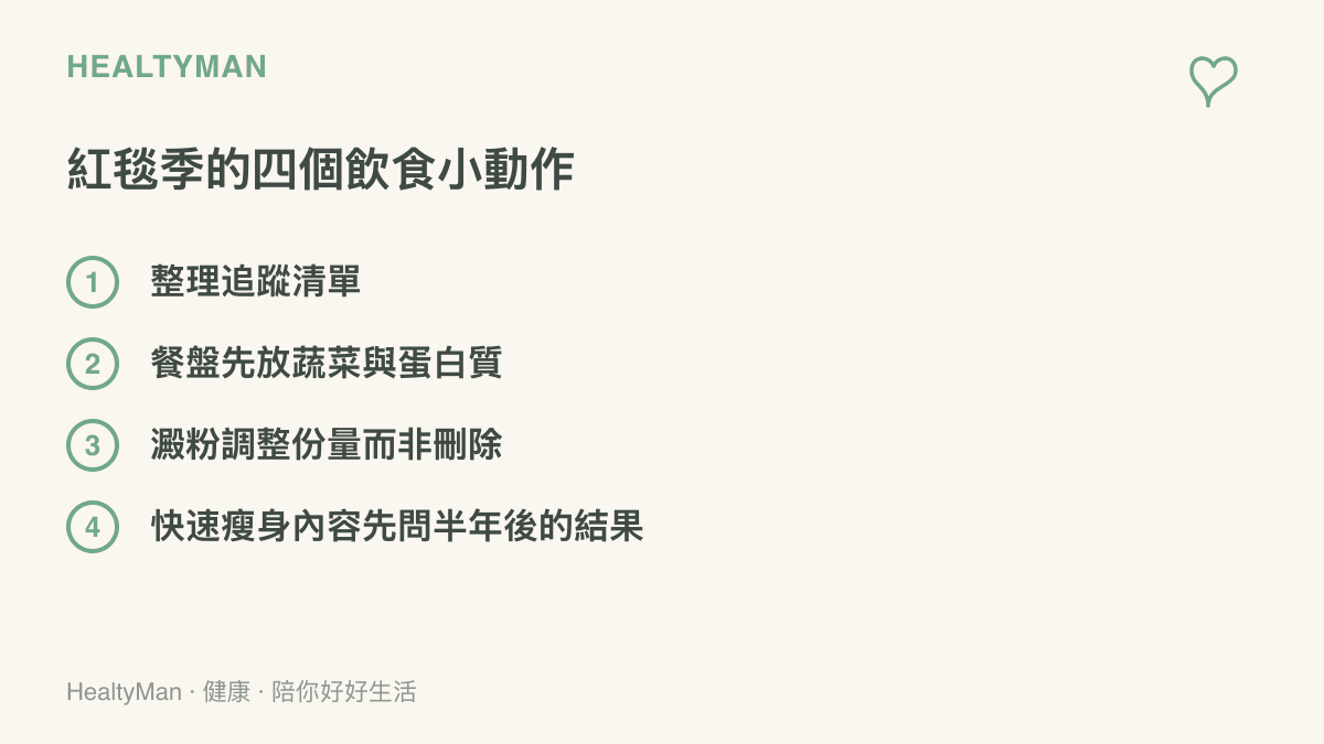 紅毯季面對身材話題的四個飲食小動作：整理追蹤清單、餐盤先放蔬菜與蛋白質、澱粉調整份量而非刪除、看到快速瘦身內容先問半年後的結果