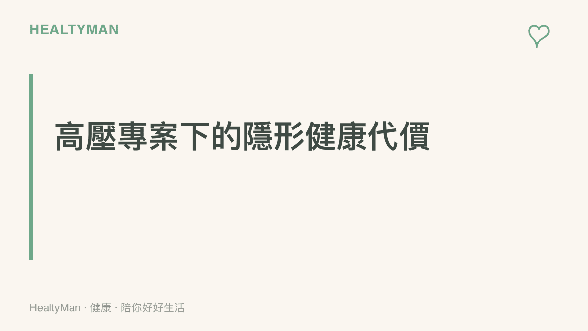 探討長期處於創意發想與高壓專案環境中，身體與心理健康所承受的無形損耗。