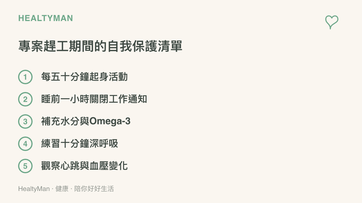 列舉在面對高強度工作或專案開發期間，日常可以執行的五項健康保護措施。