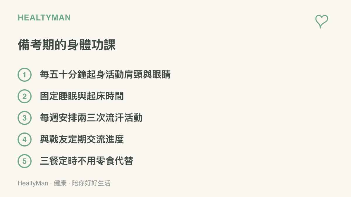 備考期間照顧身體的五個做法：每五十分鐘起身活動肩頸與眼睛、固定睡眠與起牀時間、每週兩三次流汗運動、定期與戰友交流進度、三餐定時進食