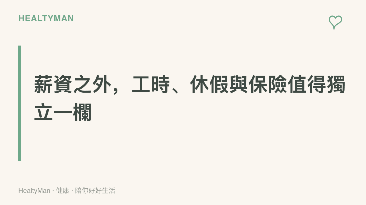 評估一份工作時，除了薪資與穩定度，工時長短、休假制度與保險保障也應該被單獨列入考量
