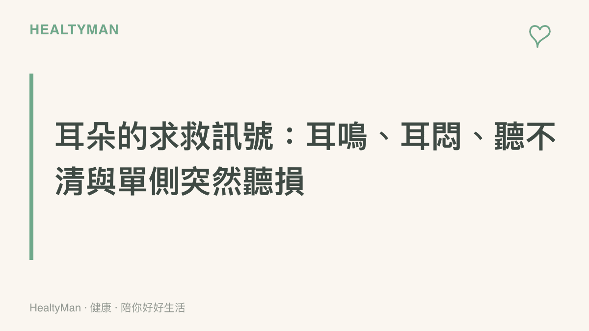 圖卡點出耳朵的四大求救訊號，包括持續耳鳴、耳悶塞感、日常對話聽不清楚與單側突發性聽力下降，提醒盡快就診耳鼻喉科