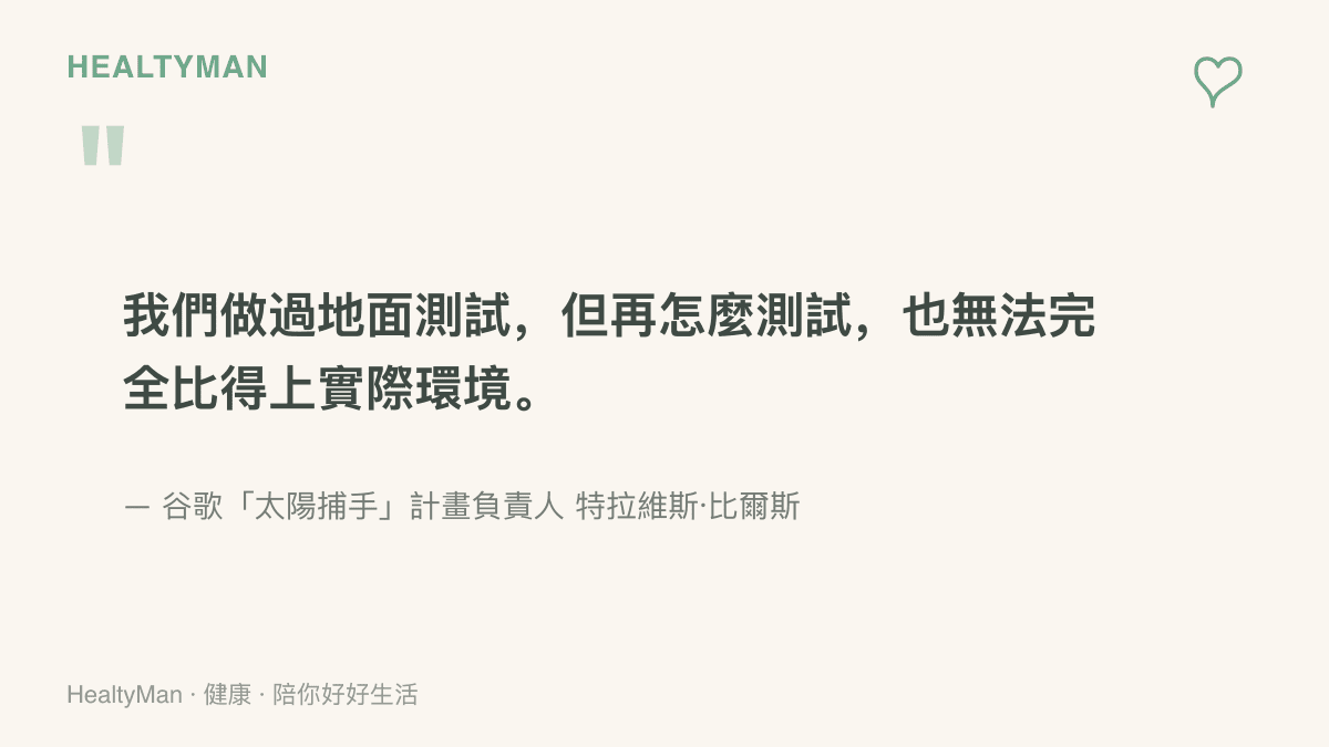 谷歌太陽捕手計畫負責人特拉維斯·比爾斯指出，地面測試再怎麼做也無法完全比得上實際環境